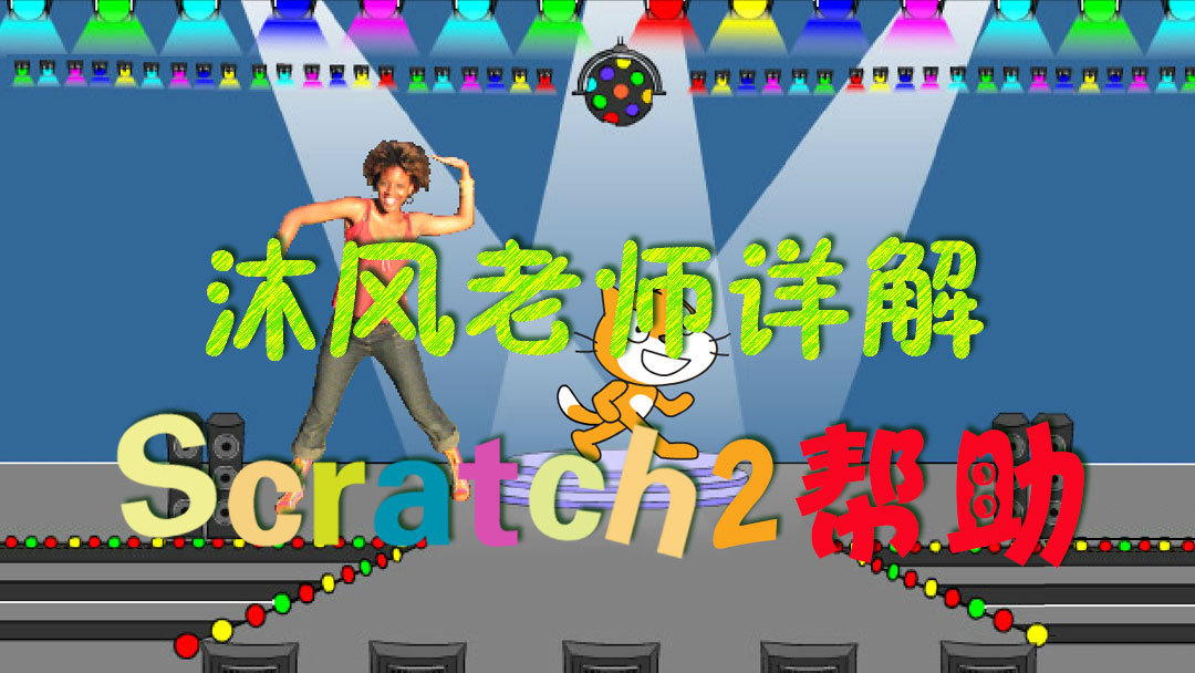 Scratch 2.0教程：角色的舞蹈动画