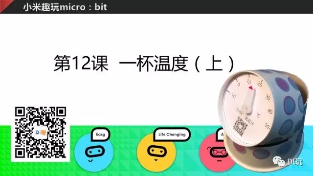 [微课]小米趣玩BBC micro:bit 12 一杯温度（上）