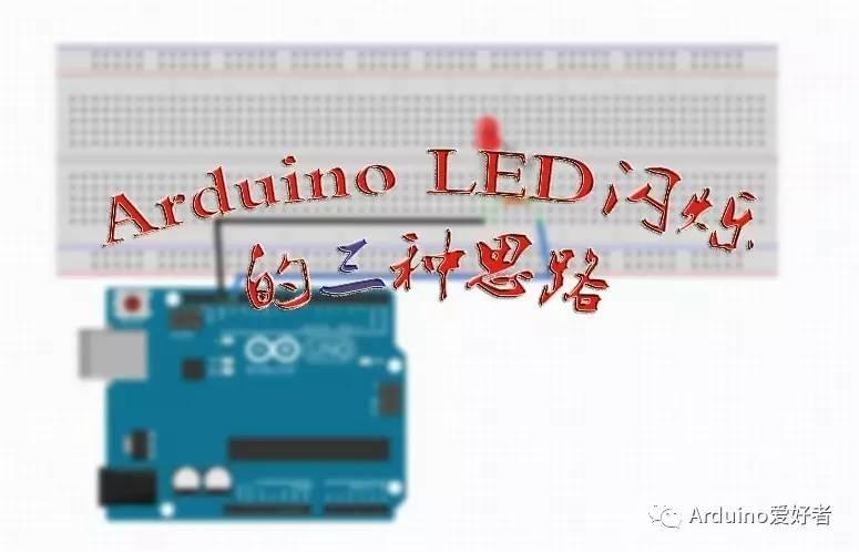 Arduino LED 闪烁的三种思路