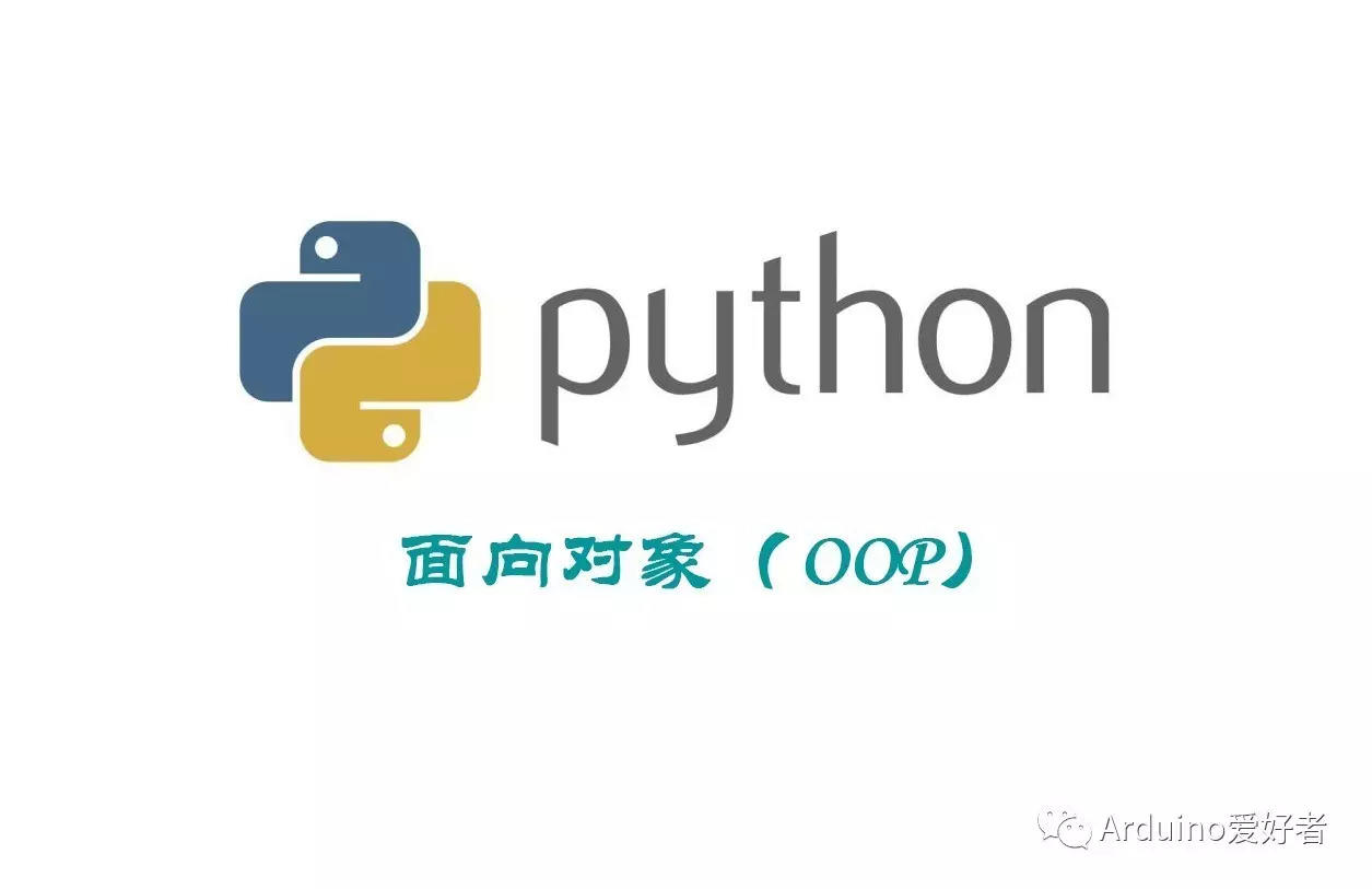 浅谈Python 面向对象（OOP）
