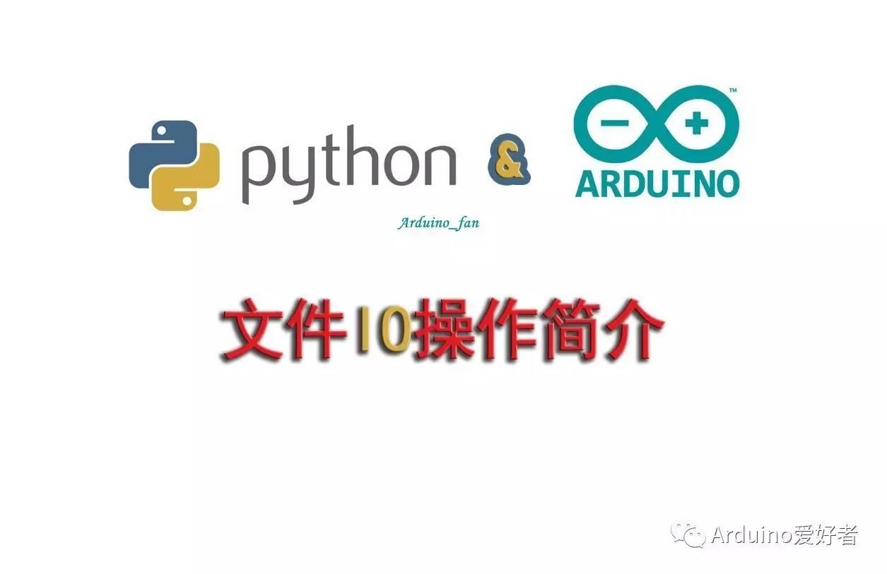 Python与arduino文件IO操作简介