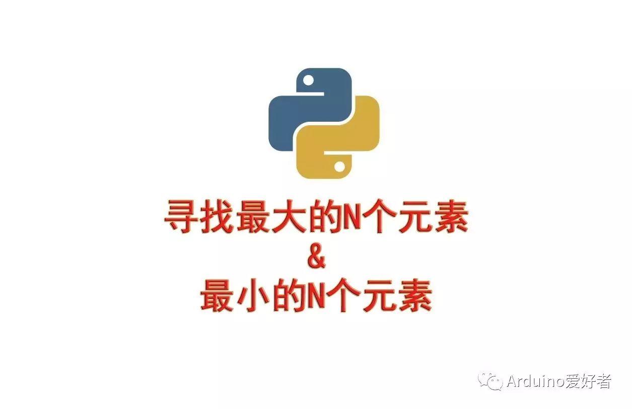 Python中求前N个最大数与最小数