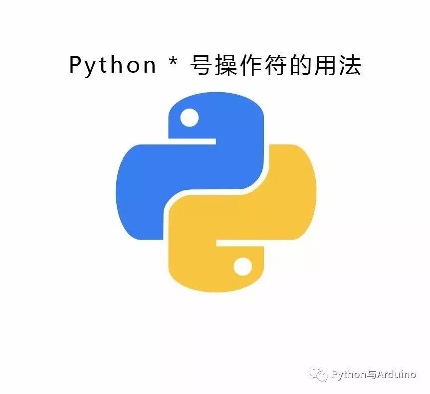 Python * 号操作符的用法
