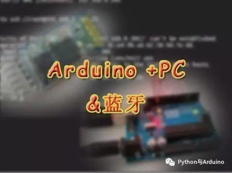 Arduino+PC+蓝牙控制LED灯