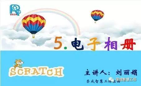 【Scratch第5期】电子相册