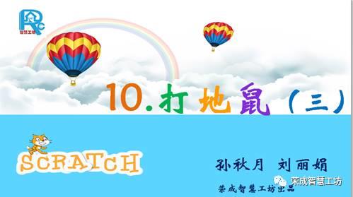 【Scratch第10期】打地鼠（三）