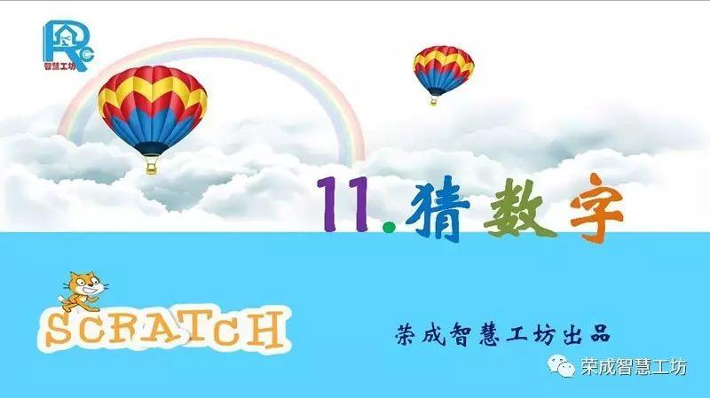 【Scratch第11期】猜数字