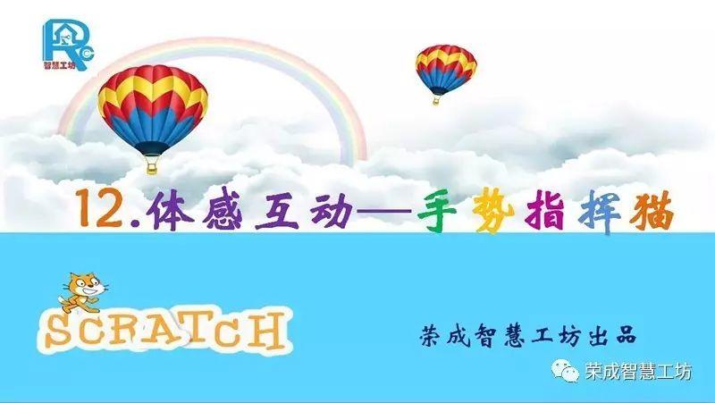 【Scratch第12期】体感互动—手势指挥猫