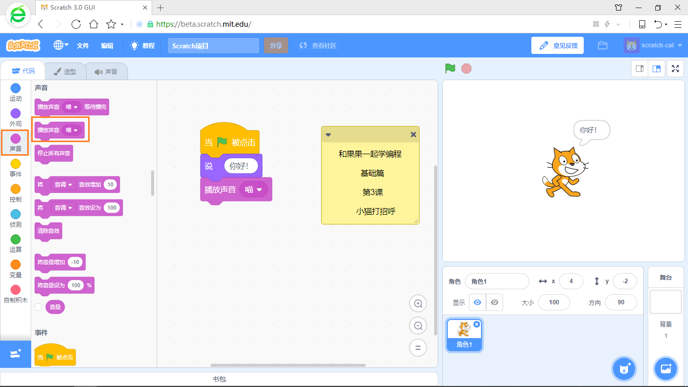 在游戏中学编程 scratch3少儿编程教程 第3课 小猫打招呼