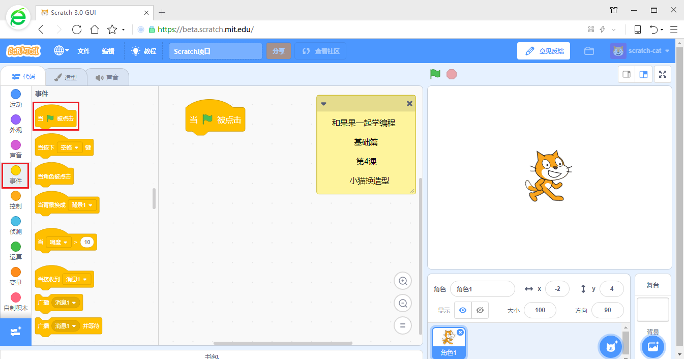 在游戏中学编程 scratch3少儿编程教程 第4课 小猫换造型