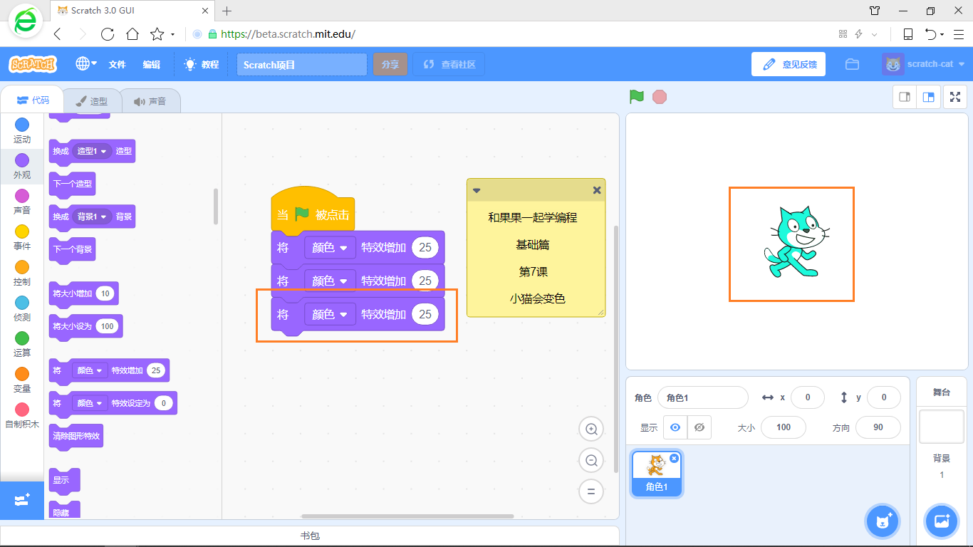 【和果果一起学scratch3少儿编程】第7课 小猫会变色