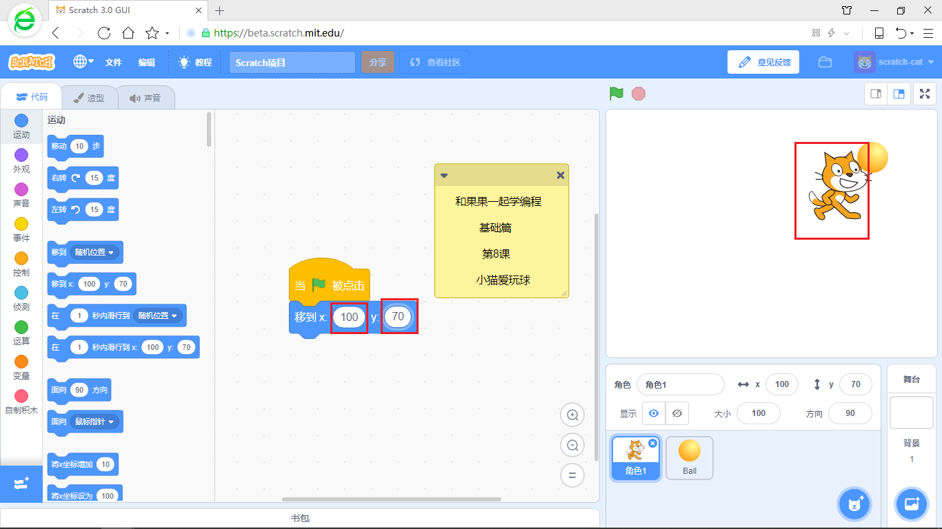 【和果果一起学scratch3少儿编程】第8课 小猫爱玩球