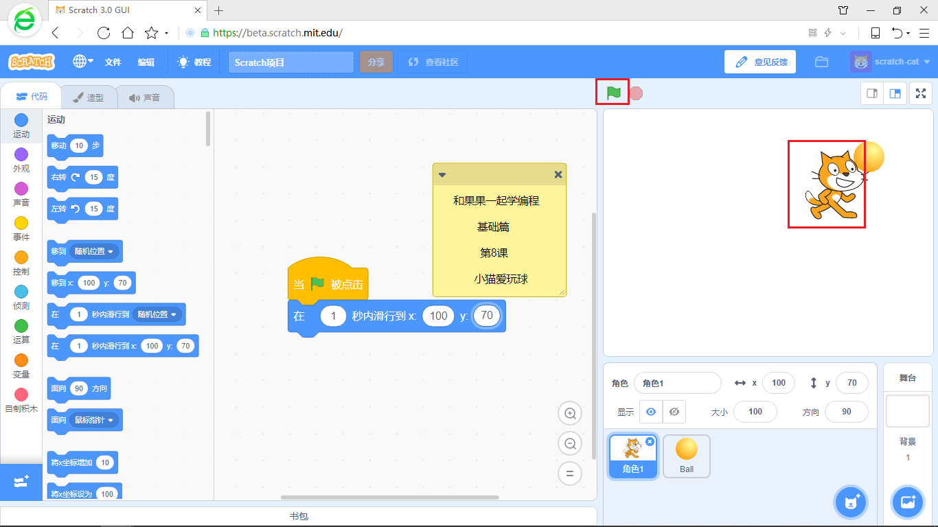 【和果果一起学scratch3少儿编程】第8课 小猫爱玩球