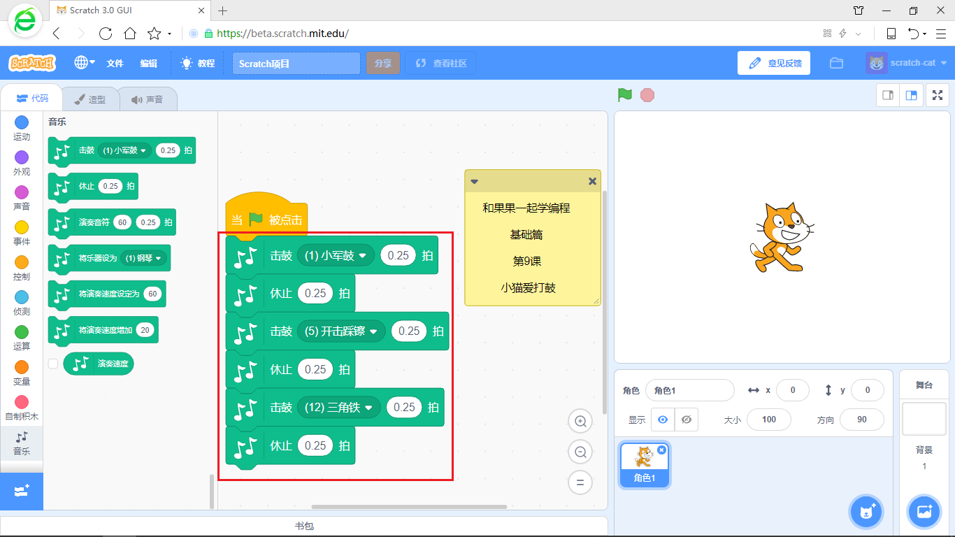 【和果果一起学scratch3少儿编程】第9课 小猫爱打鼓