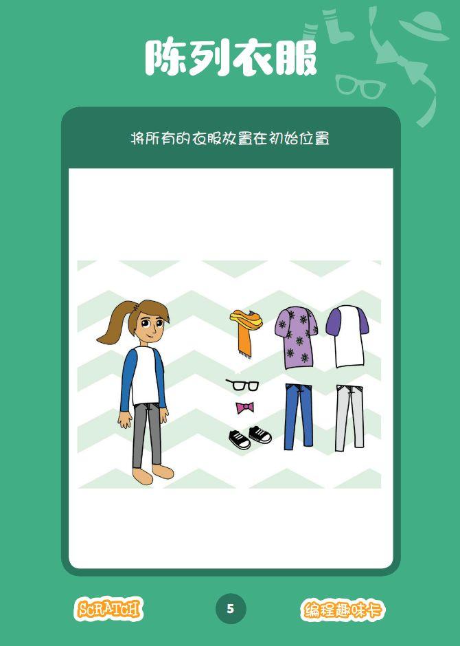 少儿编程 教程丨Scratch编程趣味卡 - 6.换装游戏