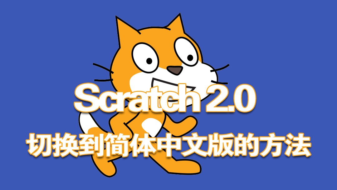 Scratch 2.0 怎样切换语言