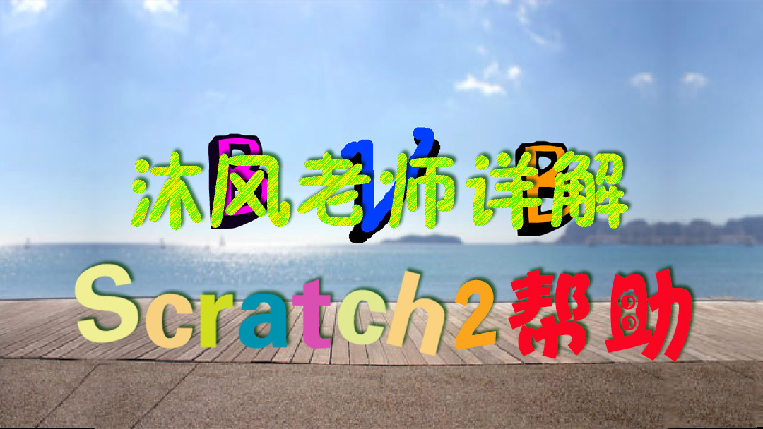 Scratch 2.0教程：让你的名字和你一样活泼
