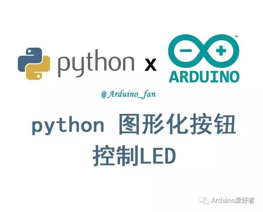 Python GUI与Arduino