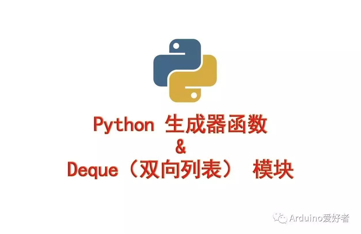 Python 生成器函数与 Deque（双向列表） 模块
