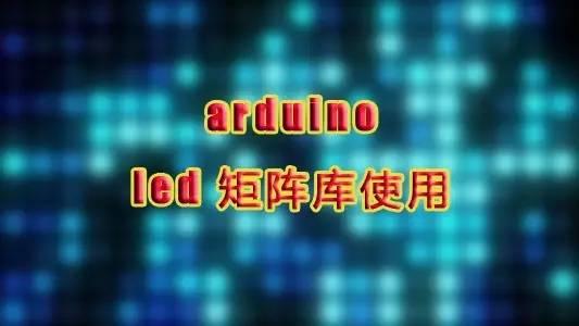 Arduino LED矩阵库 Arduino LED矩阵库