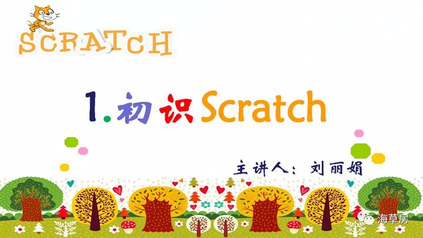 【Scratch第1期】初识Scratch