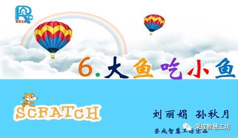 【Scratch第6期】大鱼吃小鱼