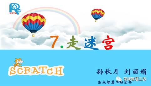 【Scratch第7期】走迷宫