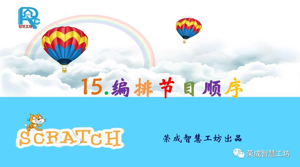 【Scratch第15期】编排节目顺序