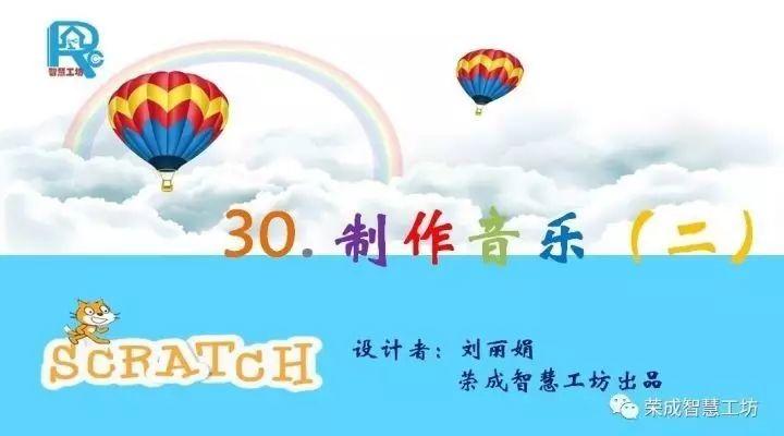 【Scratch第30期】制作音乐（二）