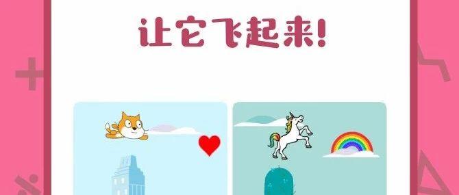 ▷Scratch课堂丨【编程趣味卡2】让它飞起来！
