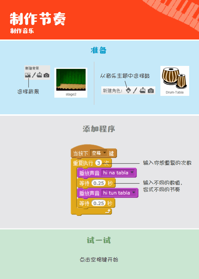 ▷Scratch课堂丨【编程趣味卡3】制作音乐