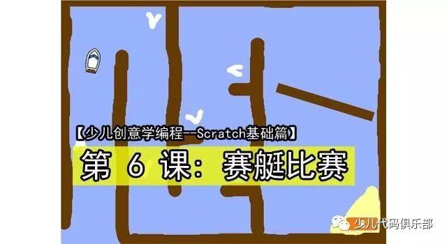 少儿创意学编程（Scratch基础篇）：第6课——赛艇比赛