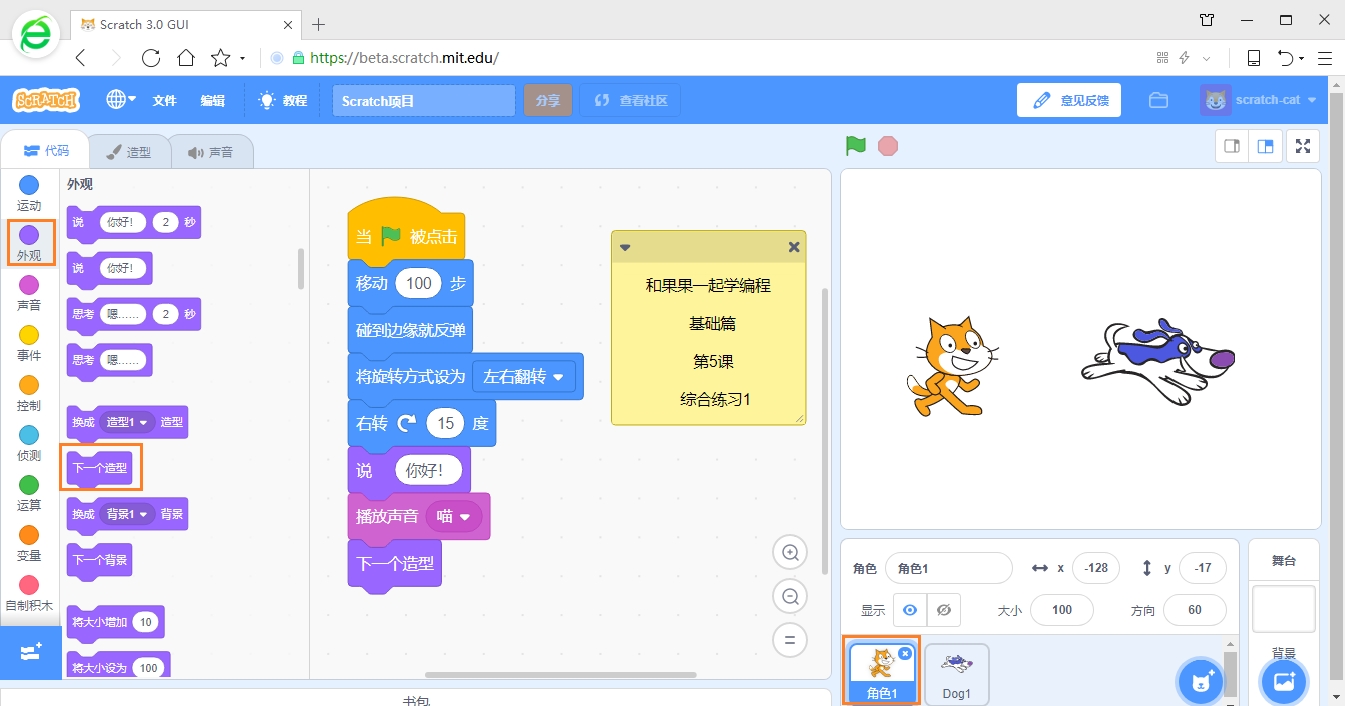 在游戏中学编程 scratch3少儿编程教程 第5课 综合练习1