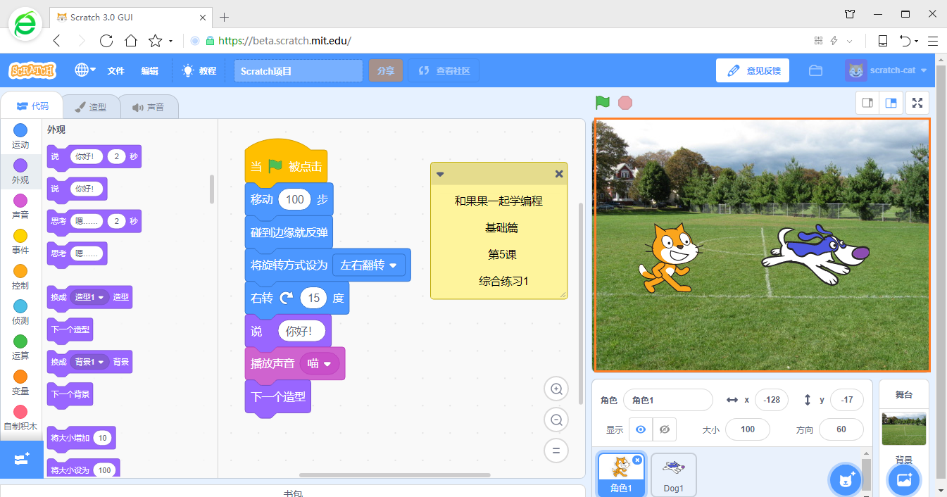 在游戏中学编程 scratch3少儿编程教程 第5课 综合练习1