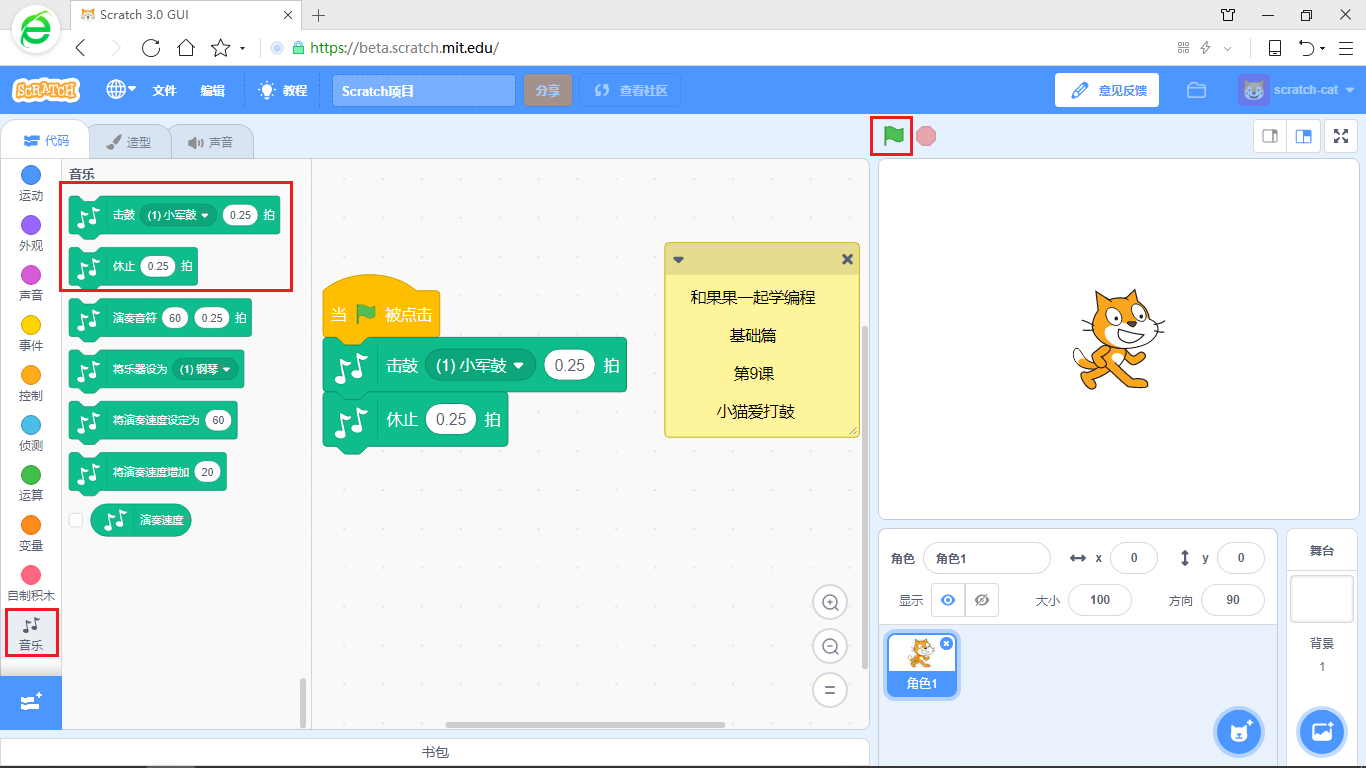 【和果果一起学scratch3少儿编程】第9课 小猫爱打鼓