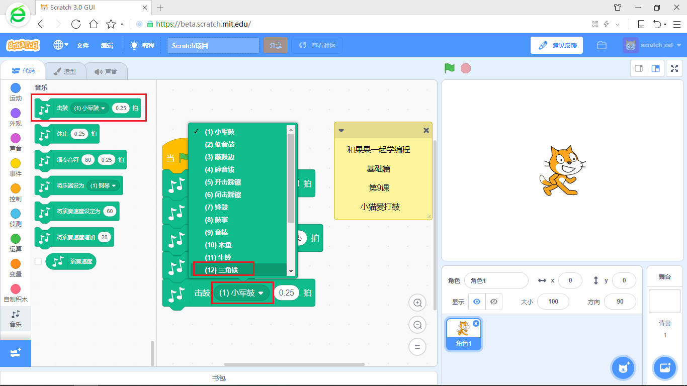 【和果果一起学scratch3少儿编程】第9课 小猫爱打鼓