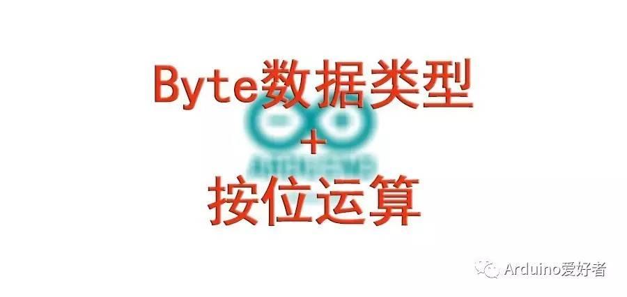 arduino Byte数据类型和按位运算