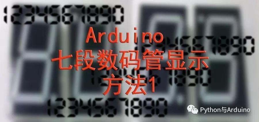 Arduino 七段数码管显示方法一