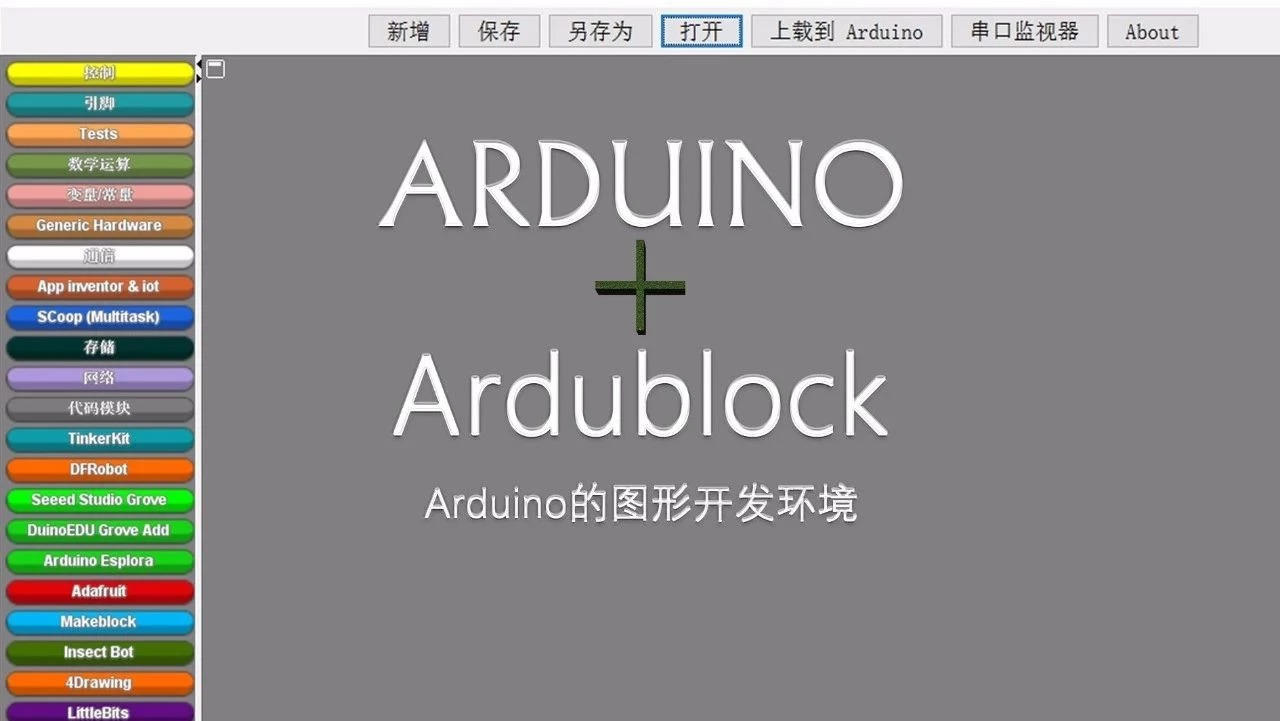 arduino图形化开发之ardublock1：软件安装