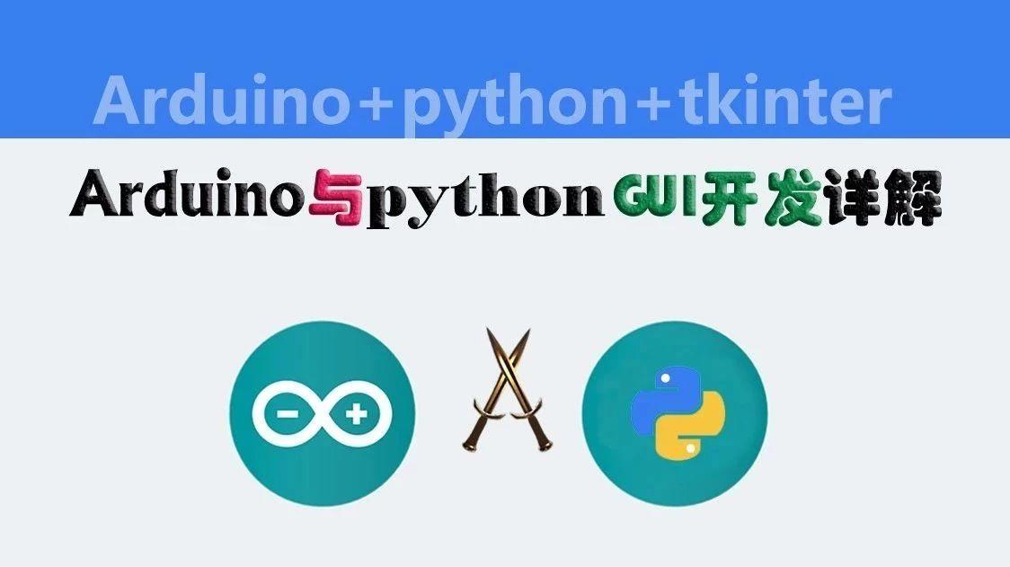 arduino与python GUI开发之tkinter03