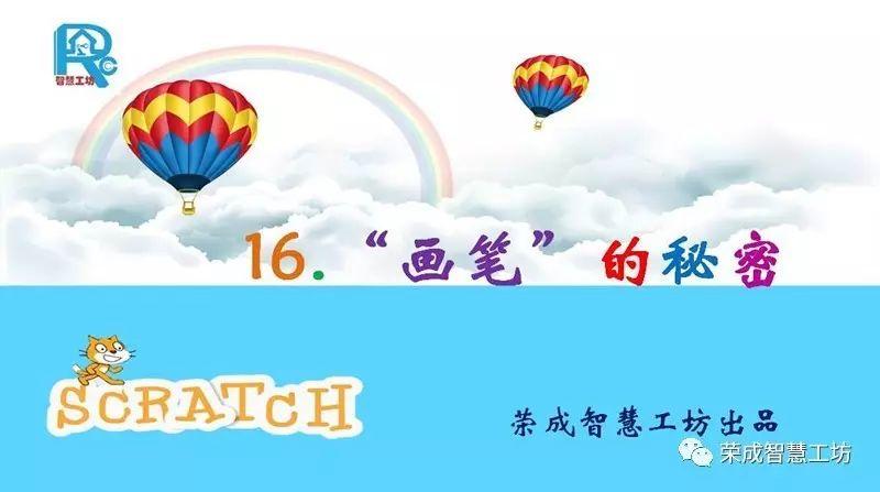 【Scratch第16期】“画笔”的秘密