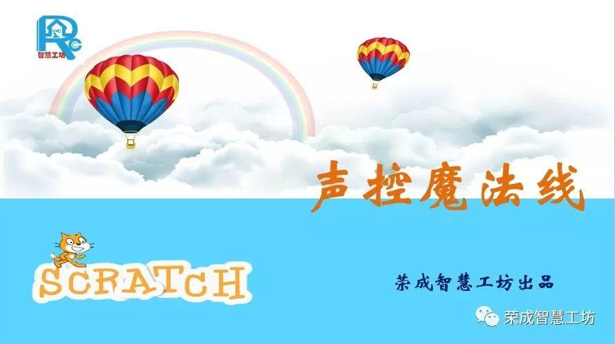 【Scratch第43期】声控魔法线
