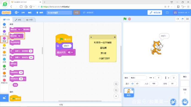 孩子在游戏中学编程 Scratch3教程 第3课 小猫打招呼（4-8岁）