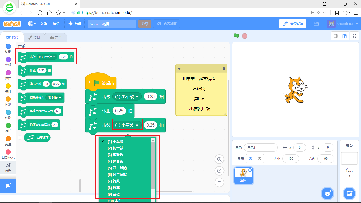 【和果果一起学scratch3少儿编程】第9课 小猫爱打鼓