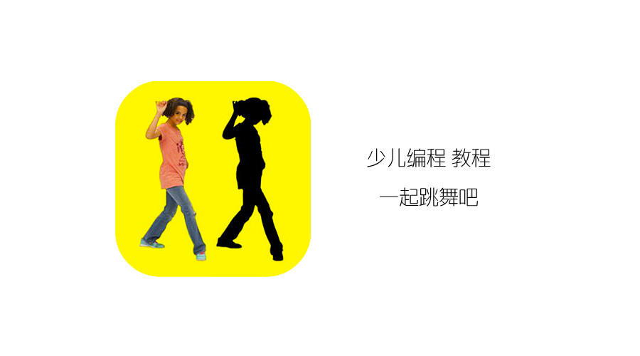 少儿编程 教程丨Scratch编程趣味卡 - 9.一起跳舞吧