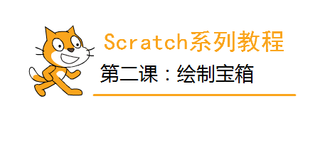 Scratch系列教程 | 第二课：入门级绘制宝箱