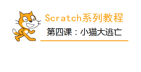 Scratch系列教程 | 第四课：小猫大逃亡