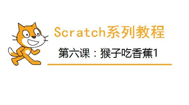 Scratch系列教程 | 第六课：猴子吃香蕉1