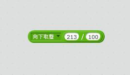 沐风老师教你用Scratch2如何取整百运算 沐风老师教你用Scratch2如何取整百运算