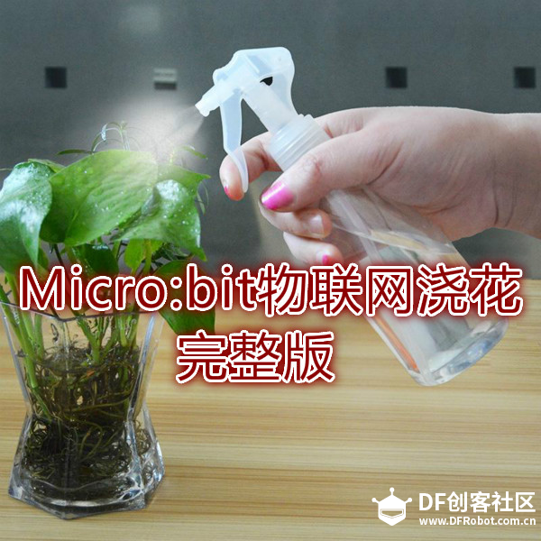 OBLOQ-IoT模块+Micro:bit玩物联网浇花